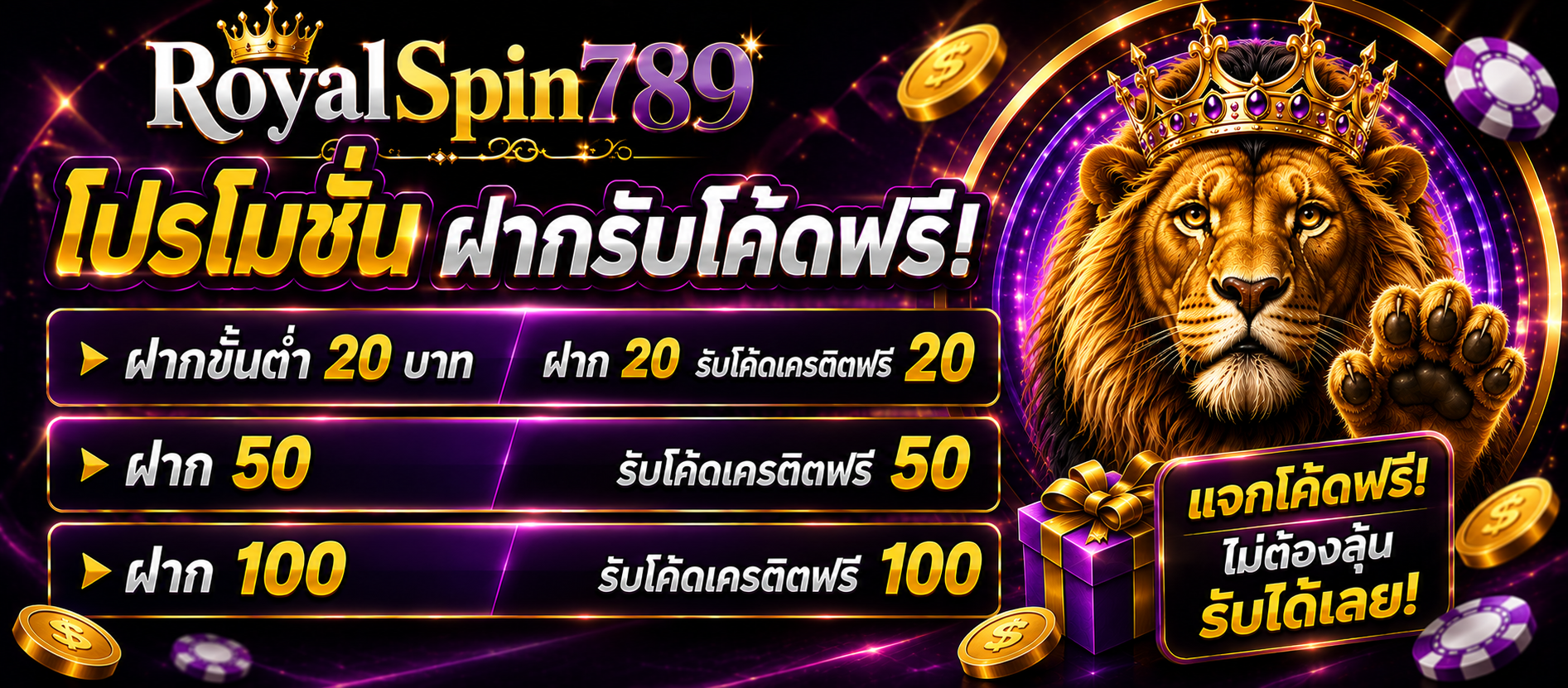โปรฝากรับโค้ดฟรี